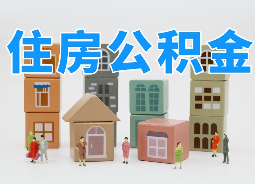 三沙商丘市住房公积金制度最新（商丘公积金缴费标准）