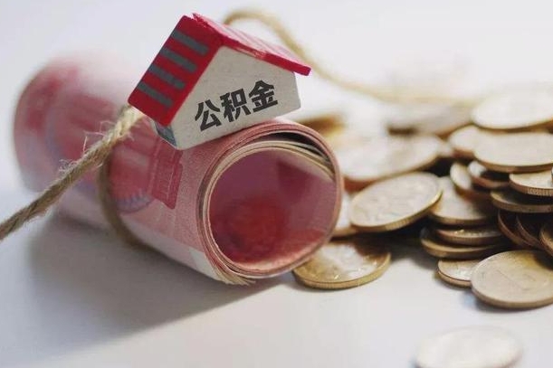 三沙公积金说我骗提让我还回去（欠了很多网贷想用公积金还）